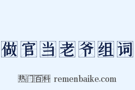 做官当老爷组词是什么意思的图片